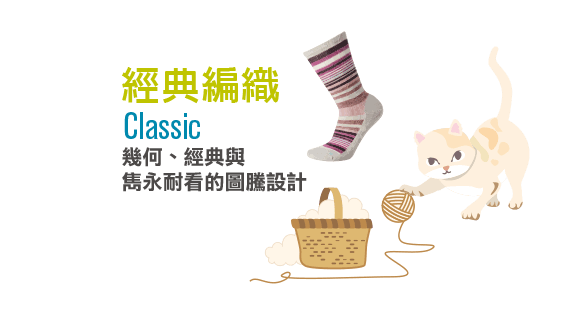 Smartwool 經典編織