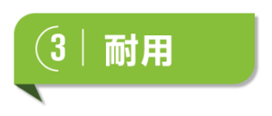 耐用