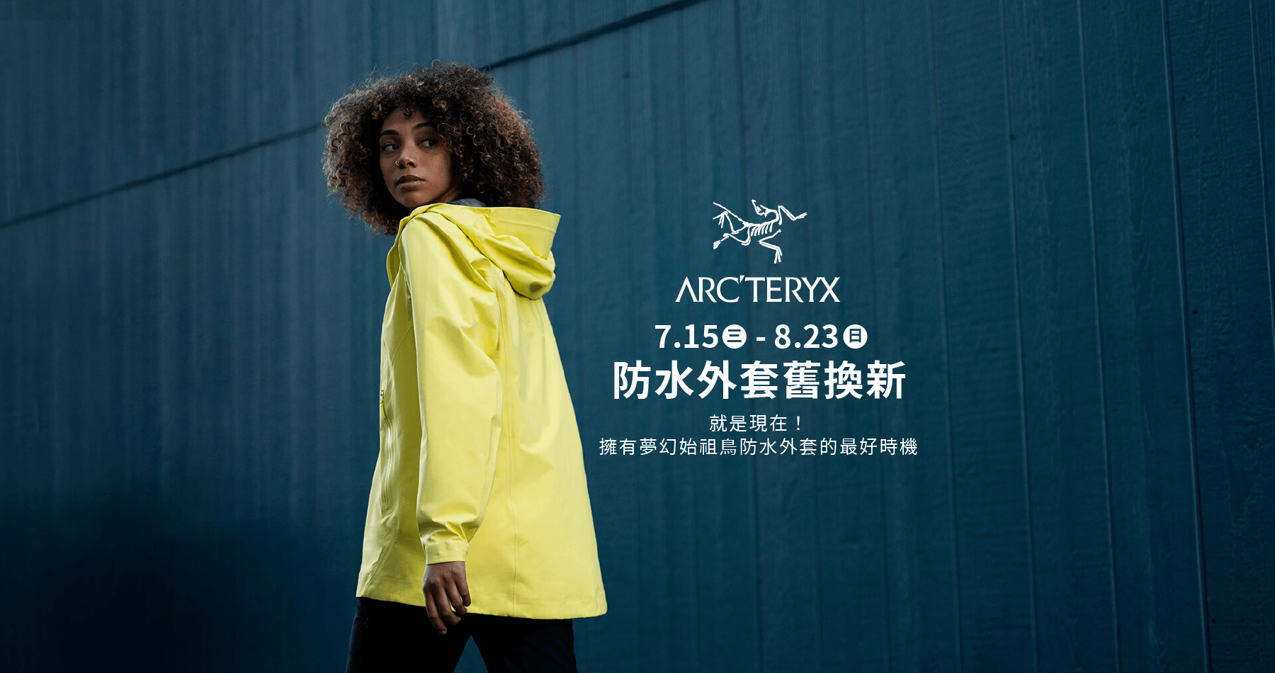 Arc Teryx 始祖鳥防水外套舊換新 Starlike