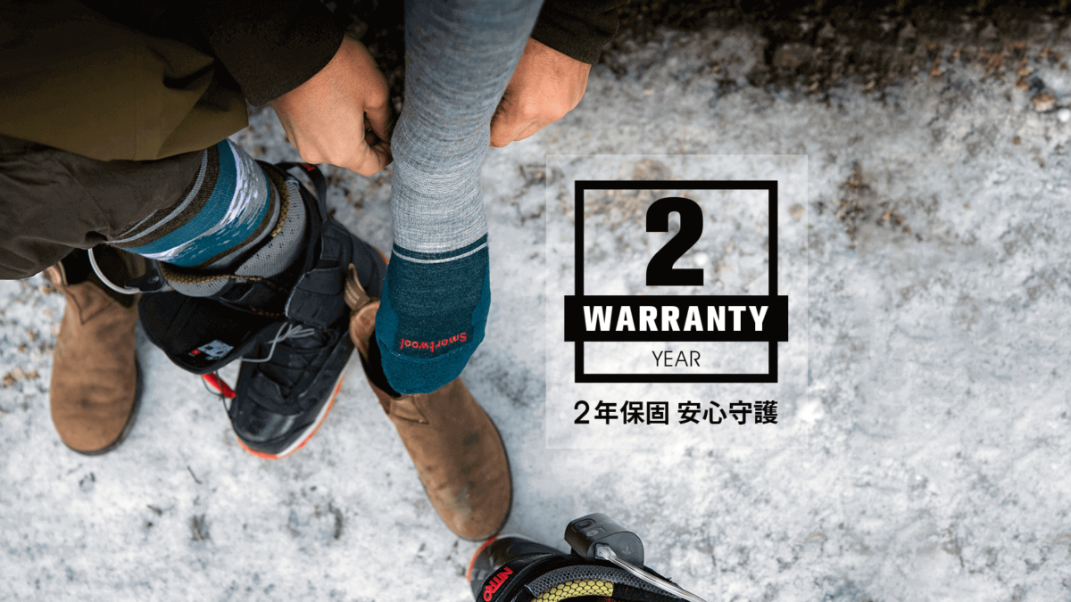 Smartwool-2年保固 安心守護