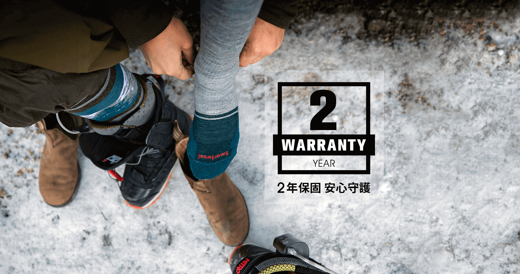 Smartwool-2年保固 安心守護