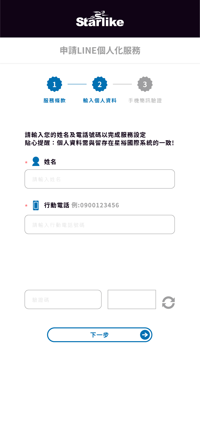 ②輸入姓名、電話、驗證碼