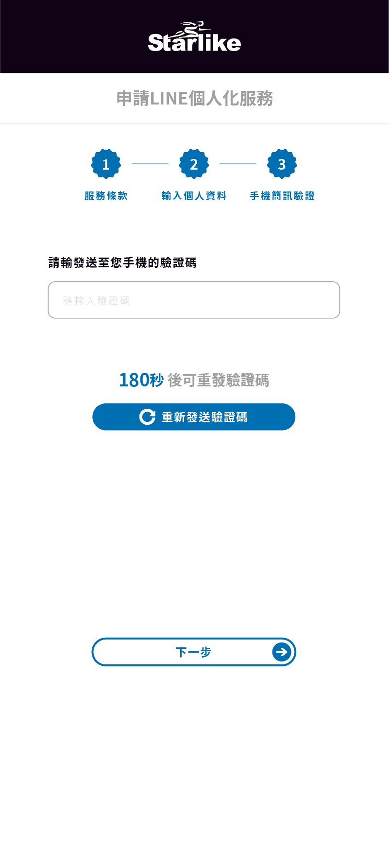 ③輸入手機驗證碼
