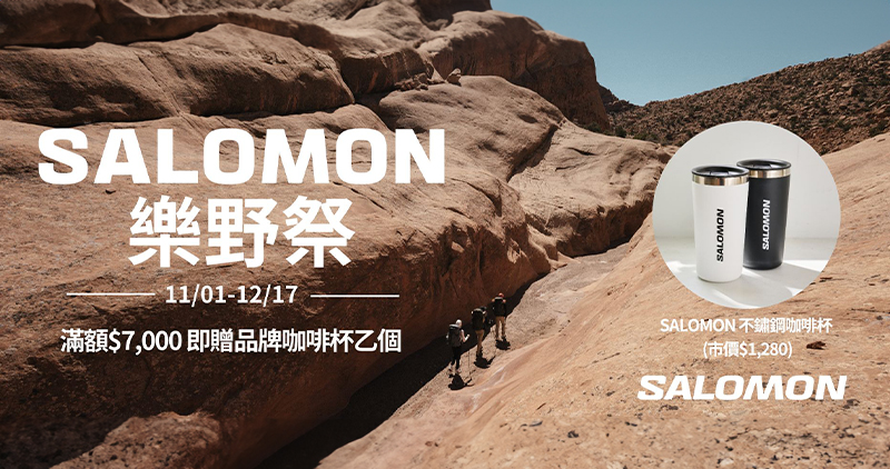Salomon樂野季