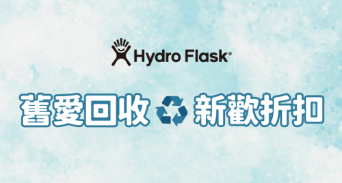 hydro flask 舊換新
